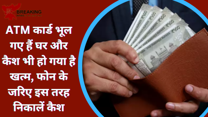 ATM कार्ड भूल गए हैं घर और कैश भी हो गया है खत्म, UPI से निकलेगा कैश, जान लें क्या है प्रोसेस