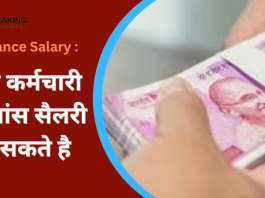 Advance Salary : सरकार ने कर्मचार‍ियों को दिया बड़ा तोहफा!अब कर्मचारी एडवांस सैलरी ले सकते है…..जाने डिटेल्स में