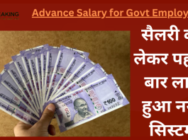 Advance Salary for Govt Employees : बड़ी खबर! सैलरी को लेकर पहली बार लागू हुआ नया सिस्टम, आपका जानना बेहद जरूरी है