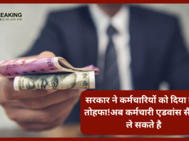 Advance Salary : सरकार ने कर्मचार‍ियों को दिया बड़ा तोहफा!अब कर्मचारी एडवांस सैलरी ले सकते है.....जाने पूरी डिटेल्स