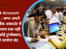 Bank Account Rule : अगर अपने अपने बैंक अकाउंट में इतने समय तक नही किया कोई ट्रांजेक्सन, तो हो जायेगा बंद