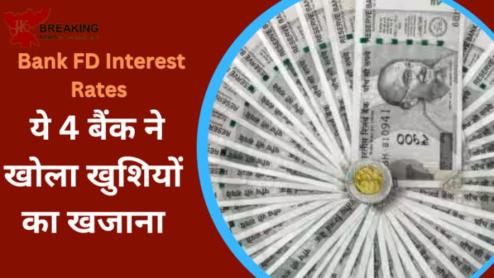 Bank FD Interest Rates : ये 4 बैंक ने खोला खुशियों का खजाना! FD पर दे रहे है ज्यादा ब्याज...चेक करे सभी का ब्याज दर