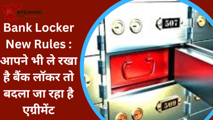 New Bank Locker Agreement : आपने भी ले रखा है बैंक लॉकर, तो आप खुश हो जाएँगे लॉकर का नया नियम जान कर