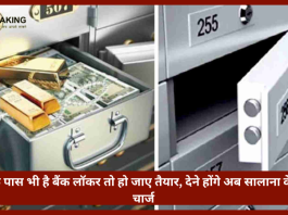 Bank Locker Charges :New Update! ये देश के बड़े बैंकों ने बदल दिए लॉकर चार्जेज के नियम, अब देने होंगे सालाना इतना चार्ज