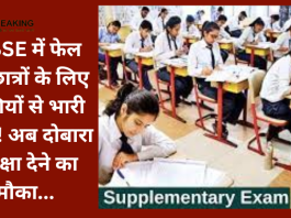 CBSE Supplementary Exam 2023 | CBSE में फेल हुए छात्रों के लिए खुशियों से भारी खबर! अब दोबारा परीक्षा देने का मौका...