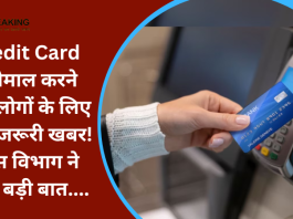 Credit Card इस्तेमाल करने वाले लोगों के लिए बेहद जरूरी खबर! टैक्स विभाग ने कही बड़ी बात....