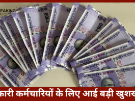 Dearness Allowance Hike Updates | सरकारी कर्मचार‍ियों के लिए आई बड़ी खुशखबरी! इतनी बढ़कर म‍िल रही सैलरी.......