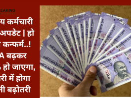 केंद्रीय कर्मचारी नया अपडेट | हो गया कन्फर्म..! DA बढ़कर 46% हो जाएगा, सैलरी में होगा इतनी बढ़ोतरी