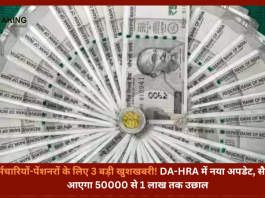 DA/HRA/Fitment Factor Hike 2023 : कर्मचारियों-पेंशनरों के लिए 3 बड़ी खुशखबरी! DA-HRA में नया अपडेट, सैलरी में आएगा 50000 से 1 लाख तक उछाल