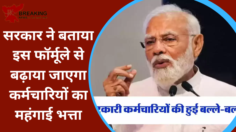 DA Hike : सरकार ने बताया इस फॉर्मूले से बढ़ाया जाएगा कर्मचारियों का महंगाई भत्ता, यहाँ देखे पूरी डिटेल्स DA Hike : सरकार ने बताया इस फॉर्मूले से बढ़ाया जाएगा कर्मचारियों का महंगाई भत्ता, यहाँ देखे पूरी डिटेल्स