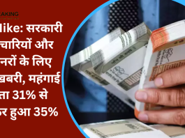 Dearness Allowance Hike : सरकार ने अपने कर्मचारियों और पेंशनरों को दी बड़ी खुशखबरी! महंगाई भत्ता 31% से बढ़ाकर 35% किया गया...अब आपको कितना मिलेगा