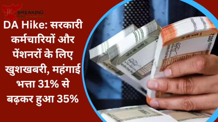 Dearness Allowance Hike : सरकार ने अपने कर्मचारियों और पेंशनरों को दी बड़ी खुशखबरी! महंगाई भत्ता 31% से बढ़ाकर 35% किया गया...अब आपको कितना मिलेगा