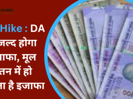 7th pay Commission, DA Hike : DA में जल्द होगा इजाफा, मूल वेतन में हो सकता है इजाफा, डेटा-कैलकुलेशन पर नया अपडेट