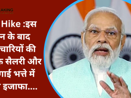 7th Pay Commission DA Hike: कर्मचारियों के लिए खुशखबरी, इस दिन के बाद बेसिक सैलरी और महंगाई भत्ते में होगा इजाफा....