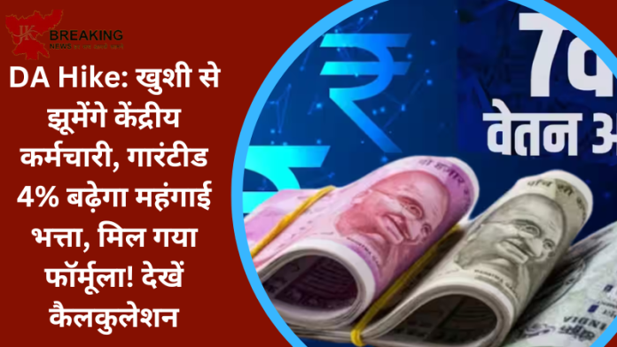 DA Hike : केंद्रीय कर्मचारियों की हो गई बल्ले बल्ले! गारंटीड 4% बढ़ेगा महंगाई भत्ता, सरकार ने बनाया ये प्लान