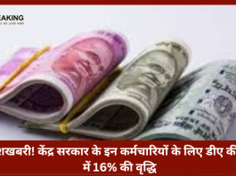 Dearness Allowance Hike : खुशखबरी! केंद्र सरकार के इन कर्मचारियों के लिए डीए की दर में 16% की वृद्धि