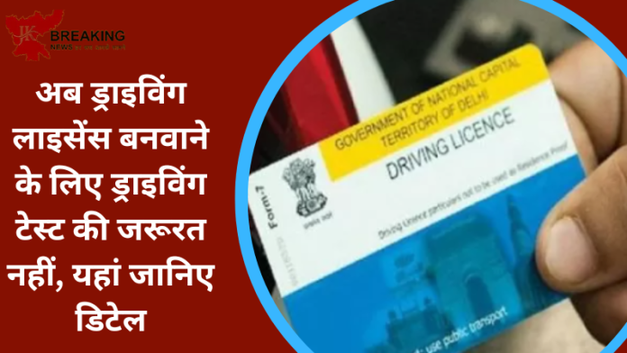 Driving License को लेकर केंद्र ने जारी किए नए नियम, अब ड्राइविंग लाइसेंस बनवाने के लिए ड्राइविंग टेस्ट की जरूरत नहीं, यहां जानिए डिटेल