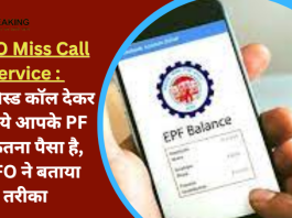 EPFO New Service : अब सिर्फ एक मिस्ड कॉल से PPF बैलेंस चेक करना हुआ बेहद आसान, जानें खाते में कितना है बैलेंस