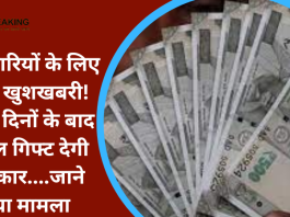 कर्मचारियों के लिए बड़ी खुशखबरी! इतने दिनों के बाद डबल गिफ्ट देगी सरकार....जाने क्या मामला