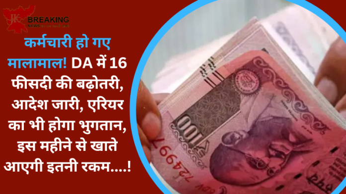 Employees DA Hike :कर्मचारी हो गए मालामाल! DA में 16 फीसदी की बढ़ोतरी, आदेश जारी, एरियर का भी होगा भुगतान, इस महीने से खाते आएगी इतनी रकम....!