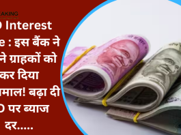FD Interest Rate : इस बैंक ने अपने ग्राहकों को कर दिया मालामाल! बढ़ा दी FD पर ब्याज दर.....चेक करें नई ब्याज दर