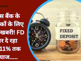FD Interest Rates : इस बैंक के ग्राहकों के लिए खुशखबरी! FD पर दे रहा 9.11% तक ब्याज.....जाने डिटेल्स