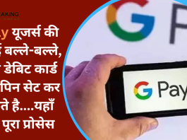 GPay New Service : GPay यूजर्स की हो गई बल्ले-बल्ले, बिना डेबिट कार्ड UPI पिन सेट कर सकते है….यहाँ जाने पूरा प्रोसेस