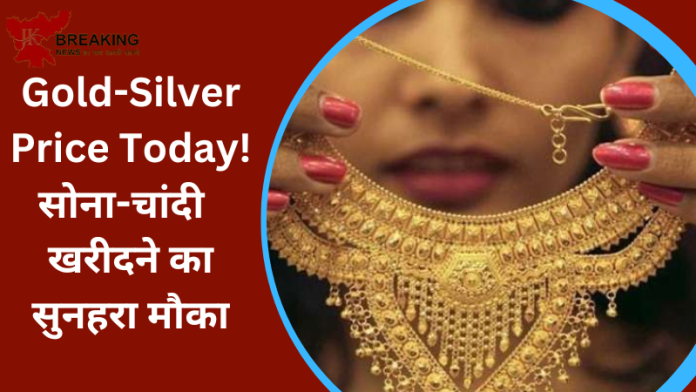 Gold-Silver Price Today : सोना-चांदी खरीदने का सुनहरा मौका! आज रेट में भारी गिरावट...यहाँ चेक करे नया रेट