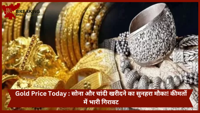 Gold Price Today : सोना और चांदी खरीदने का सुनहरा मौका! कीमतों में भारी गिरावट, चेक करें आज के ताजा रेट