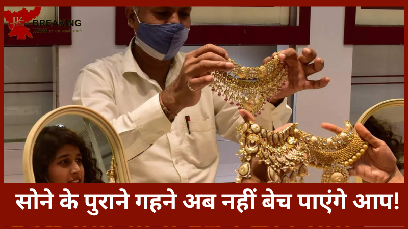 Gold Selling Rules Changed : घर में है पुराना सोना तो तुरंत कर लें यह काम! खरीदने-बेचने का बदल गया नियम Gold Selling Rules Changed : घर में है पुराना सोना तो तुरंत कर लें यह काम! खरीदने-बेचने का बदल गया नियम