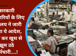 Government Employees : सरकारी कर्मचारियों के लिए मंत्रालय ने जारी किया ये आदेश, जान कर खुश से झूम उठे कर्मचारी....!