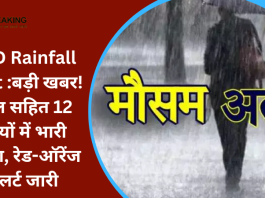 IMD Rainfall Alert :बड़ी खबर! केरल सहित 12 राज्यों में भारी बारिश, रेड-ऑरेंज अलर्ट जारी….जाने IMD पूर्वानुमान