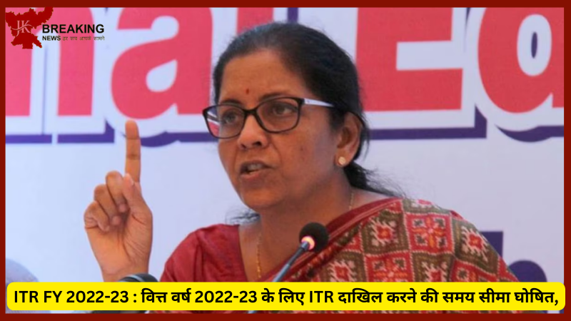 ITR FY 2022-23 : Big Update! वित्त वर्ष 2022-23 के लिए ITR दाखिल करने की समय सीमा घोषित, देरी पर लगेगा जुर्माना ITR FY 2022-23 : Big Update! वित्त वर्ष 2022-23 के लिए ITR दाखिल करने की समय सीमा घोषित, देरी पर लगेगा जुर्माना