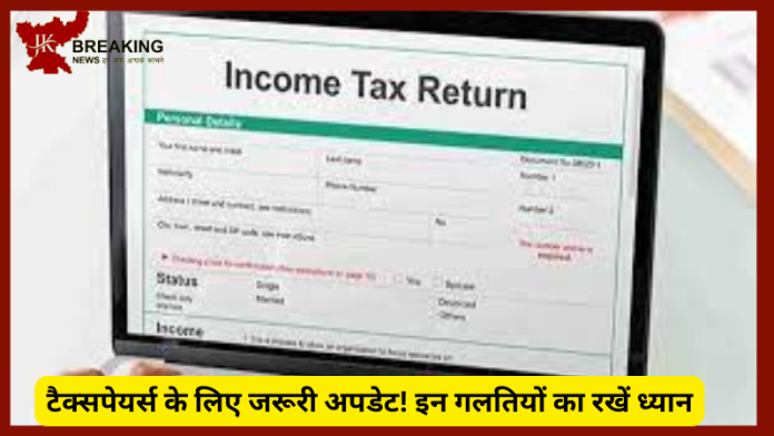 Income Tax Return | टैक्सपेयर्स के लिए जरूरी अपडेट! इन गलतियों का रखें ध्यान, नहीं तो आप बड़ी मुसीबत में पड़ सकते हैं