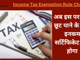 Income Tax Rule Changed : बड़ी खबर!अब इस पर टैक्स छूट पाने के लिए इनकम सर्टिफिकेट देना होगा...जाने पूरी मामला