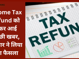 Income Tax Refund Update : इनकम टैक्स रिटर्न फाइल करने वालों के लिए बड़ी खुशखबरी, अब सिर्फ 16 दिन में आएगा रिफंड’