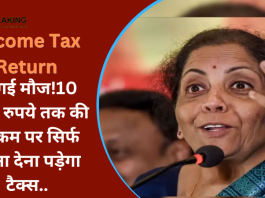 Income Tax Return Update: हो गई मौज!10 लाख रुपये तक की इनकम पर सिर्फ इतना देना पड़ेगा टैक्स..