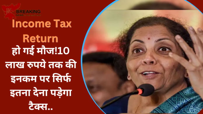 Income Tax Return Update: हो गई मौज!10 लाख रुपये तक की इनकम पर सिर्फ इतना देना पड़ेगा टैक्स..