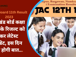 JAC Board 11th Result 2023 : झारखंड बोर्ड कक्षा 11वीं के रिजल्ट को लेकर लेटेस्ट अपडेट, इस दिन जारी होगा रिजल्ट...
