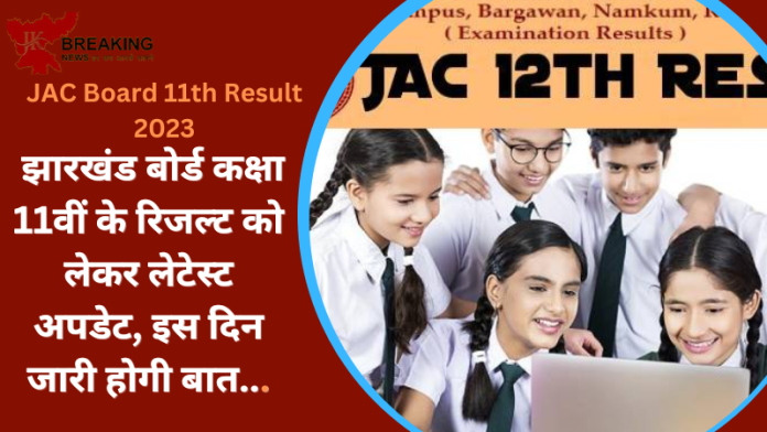 JAC Board 11th Result 2023 : झारखंड बोर्ड कक्षा 11वीं के रिजल्ट को लेकर लेटेस्ट अपडेट, इस दिन जारी होगा रिजल्ट...