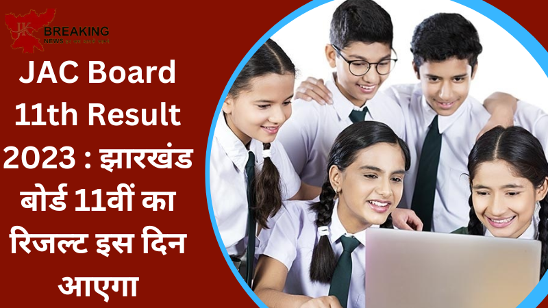 JAC Board 11th Result 2023 : झारखंड बोर्ड 11वीं का रिजल्ट इस दिन आएगा....यहाँ Direct Link से देख सकते है JAC Board 11th Result 2023 : झारखंड बोर्ड 11वीं का रिजल्ट इस दिन आएगा....यहाँ Direct Link से देख सकते है