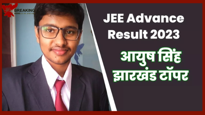 JEE Advance Result 2023 : JEE Advance में रांची के आयुष बने झारखंड टॉपर....और इतने लोंग IIT के लिए किया क्वालीफाई