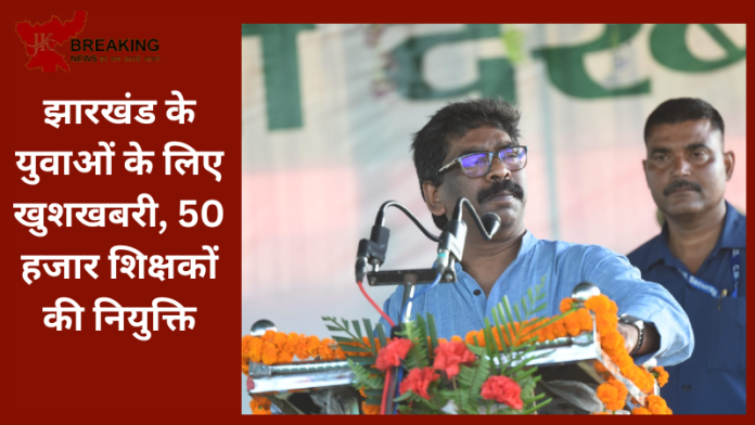 Jharkhand Latest Update : झारखंड के युवाओं के लिए खुशखबरी, 50 हजार शिक्षकों की नियुक्ति, इन्हें मिलेगा पहला मौका