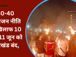 Jharkhand Latest Update : झारखंड स्टेट स्टूडेंट्स यूनियन के प्रमुख देवेंद्रनाथ महतो ने कहा है कि 60-40 हकमार नियोजन नीति के खिलाफ 10-11 जून को संपूर्ण झारखंड बंद किया जायेगा