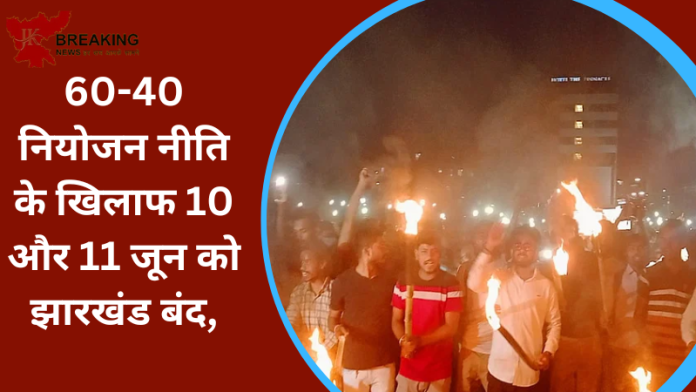 Jharkhand Latest Update : झारखंड स्टेट स्टूडेंट्स यूनियन के प्रमुख देवेंद्रनाथ महतो ने कहा है कि 60-40 हकमार नियोजन नीति के खिलाफ 10-11 जून को संपूर्ण झारखंड बंद किया जायेगा