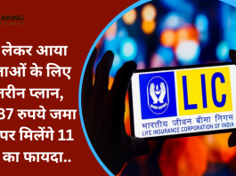 LIC लेकर आया महिलाओं के लिए बेहतरीन प्लान, सिर्फ 87 रुपये जमा करने पर मिलेंगे 11 लाख का फायदा….यहां देखें पूरी डिटेल