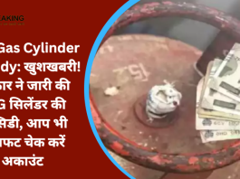 LPG Gas Cylinder Subsidy : LPG कनेक्‍शन धारकों के लिए बड़ी खुशखबरी! LPG सब्‍स‍िडी ट्रांसफर की गई.....फटाफट देखे खाते में कितने आए पैसे