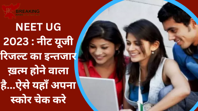 NEET UG 2023 : नीट यूजी रिजल्ट का इन्तजार ख़त्म होने वाला है...ऐसे यहाँ अपना स्कोर चेक करे फटाफट