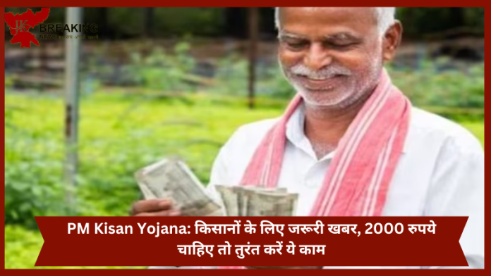 PM Kisan Yojana : किसानों के लिए अब तक की सबसे बड़ी खबर, इस दिन तक ये कम निपटा ले नही तो....