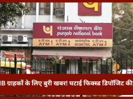 PNB ग्राहकों के लिए बुरी खबर! घटाई फिक्स्ड डिपॉजिट की दरें, यहां जानें नई दरें